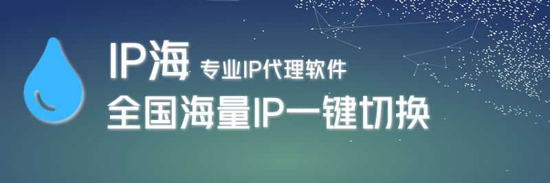 動態(tài)IP海