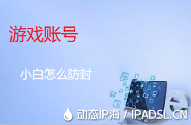 說來說去，游戲賬號防封軟件還是起到了一定的作用！