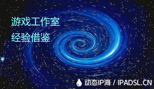 老手經(jīng)驗借鑒！游戲工作室提前做的準備工作