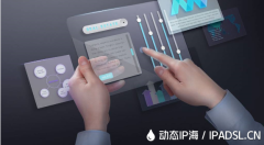 使用代理IP對(duì)上網(wǎng)的作用