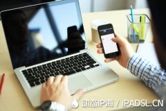 動(dòng)態(tài)IP地址的應(yīng)用與優(yōu)勢(shì)