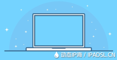 網(wǎng)絡用戶如何實施IP地址隨機切換？
