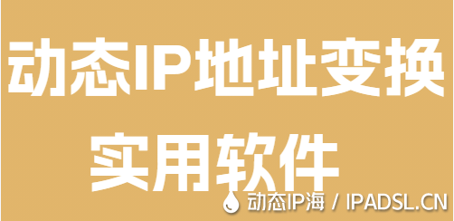 動(dòng)態(tài)IP地址變換實(shí)用軟件