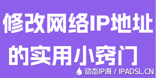 修改網(wǎng)絡(luò)IP地址的實用小竅門