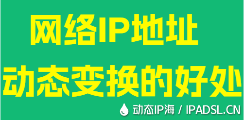 網絡IP地址動態(tài)變換的好處