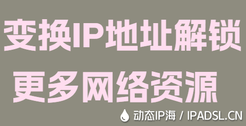 變換IP地址解鎖更多網(wǎng)絡資源