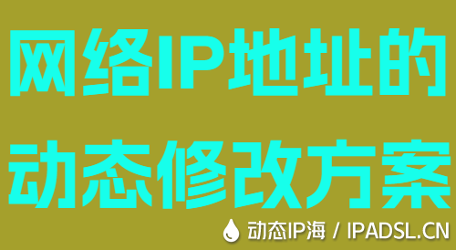 網絡IP地址的動態(tài)修改方案