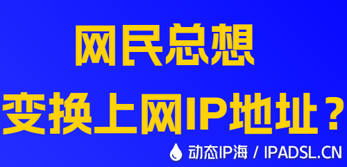 網(wǎng)民總想變換上網(wǎng)IP地址？