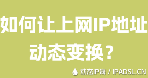 如何讓上網(wǎng)IP地址動(dòng)態(tài)變換？