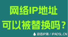 網(wǎng)絡(luò)IP地址可以被替換嗎？