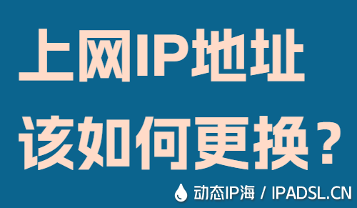 上網(wǎng)IP地址該如何更換？
