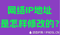 網(wǎng)絡(luò)IP地址是怎樣修改的？