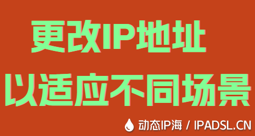 更改IP地址以適應(yīng)不同場景