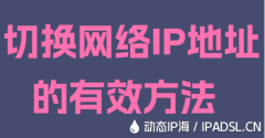 切換網(wǎng)絡(luò)IP地址的有效方法