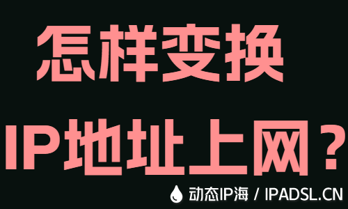 怎樣變換IP地址上網(wǎng)？