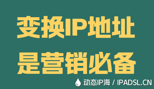 變換IP地址是營(yíng)銷(xiāo)必備