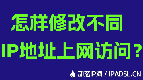 怎樣修改不同IP地址上網(wǎng)訪問？