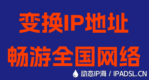 變換IP地址暢游全國網(wǎng)絡