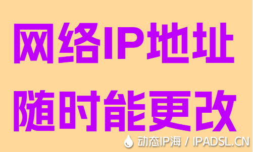 網(wǎng)絡IP地址隨時能更改