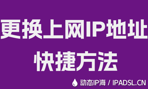 更換上網(wǎng)IP地址快捷方法