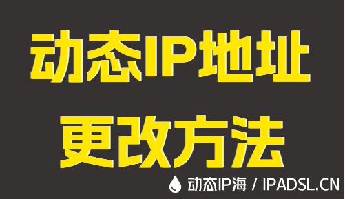動態(tài)IP地址更改方法