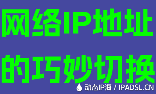 網(wǎng)絡IP地址的巧妙切換