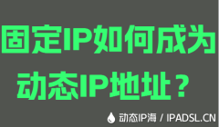 固定IP如何成為動態(tài)IP地址？