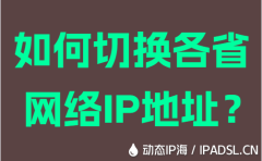 如何切換各省網絡IP地址？