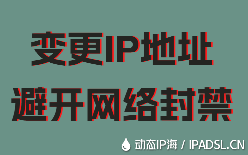 變更IP地址避開網(wǎng)絡(luò)封禁
