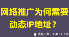 網(wǎng)絡(luò)推廣為何需要動態(tài)IP地址？